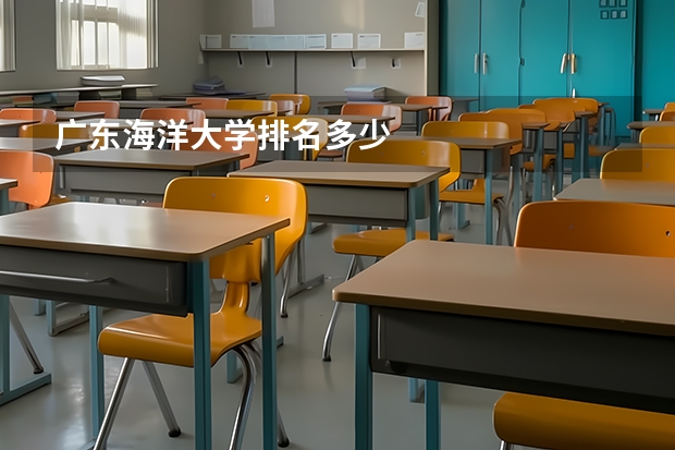 广东海洋大学排名多少