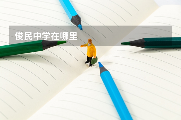 俊民中学在哪里