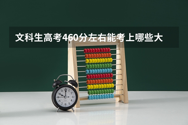 文科生高考460分左右能考上哪些大学