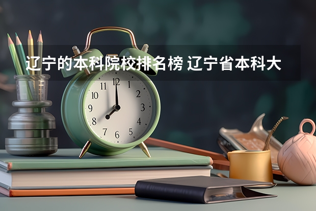 辽宁的本科院校排名榜 辽宁省本科大学名单