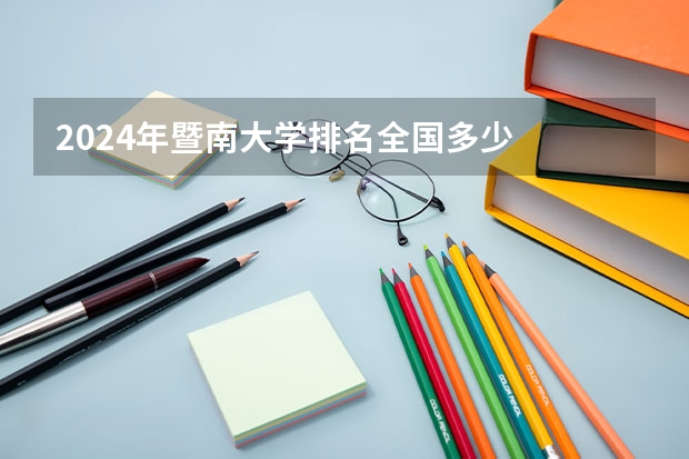 2024年暨南大学排名全国多少