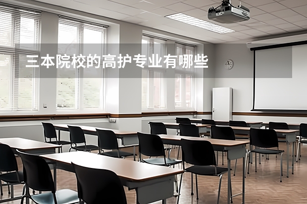 三本院校的高护专业有哪些