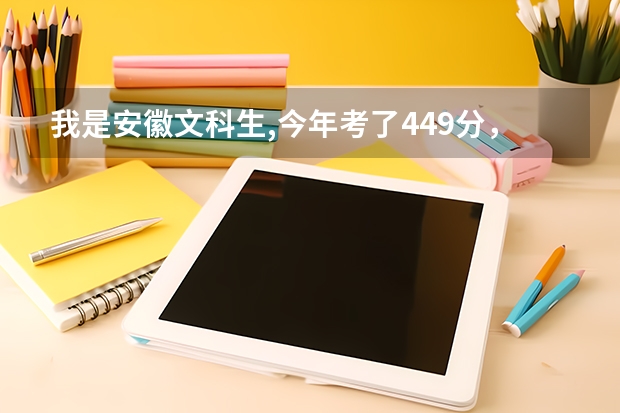 我是安徽文科生,今年考了449分，在省内学习护理专业，可以报考哪些院校？