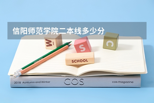 信阳师范学院二本线多少分