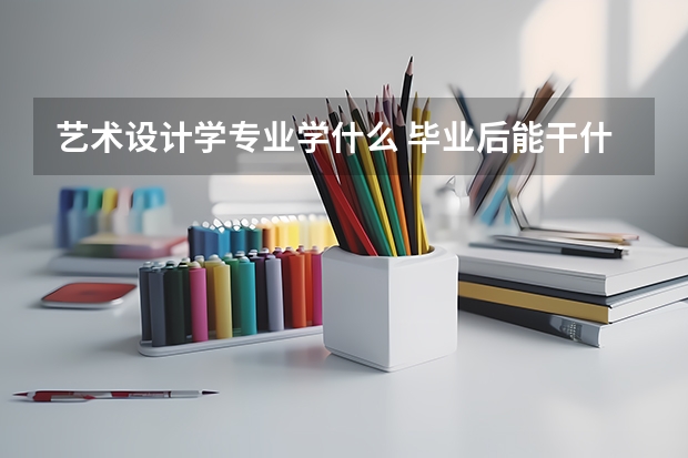 艺术设计学专业学什么 毕业后能干什么