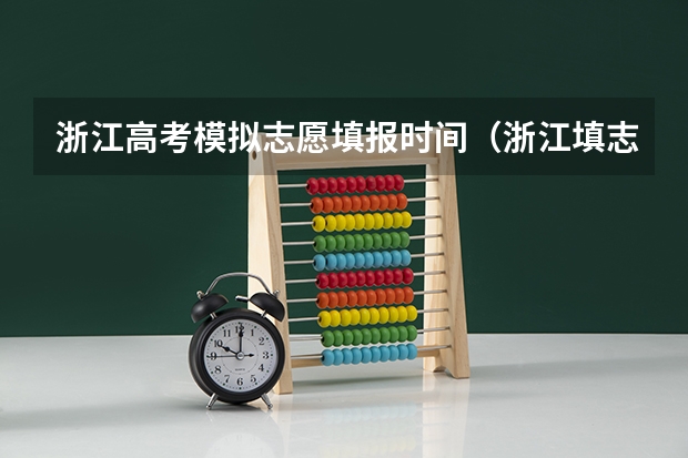 浙江高考模拟志愿填报时间（浙江填志愿时间）