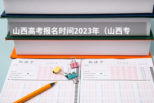 山西高考报名时间2023年（山西专科批部分院校征集志愿截止8月23日11时）