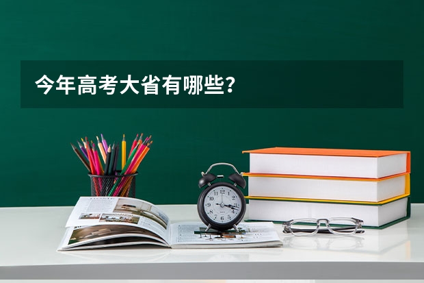 今年高考大省有哪些？
