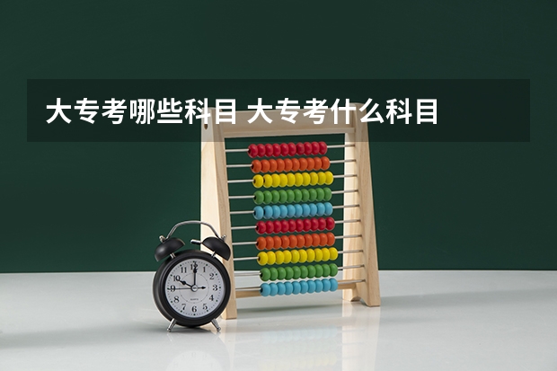 大专考哪些科目 大专考什么科目