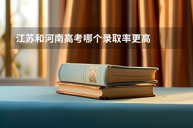 江苏和河南高考哪个录取率更高