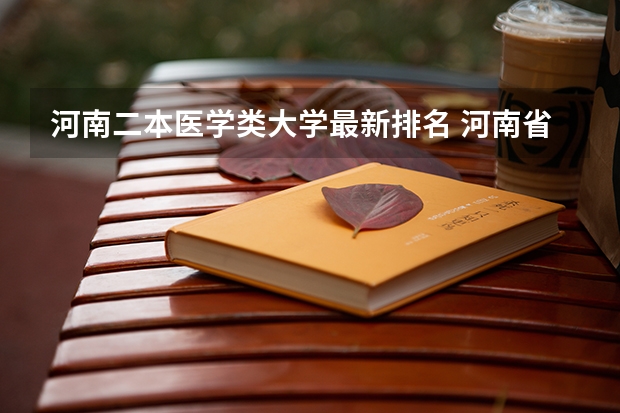 河南二本医学类大学最新排名 河南省全省医学院排名