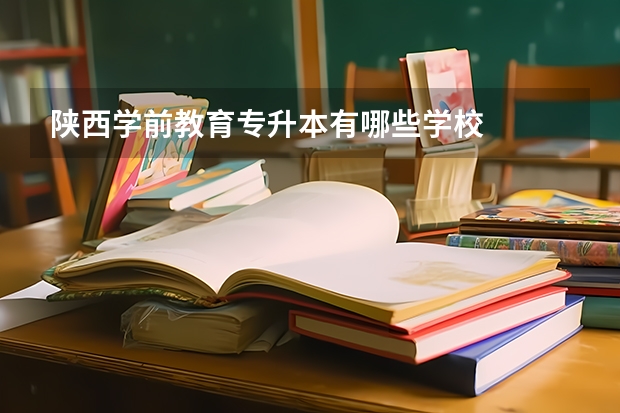 陕西学前教育专升本有哪些学校