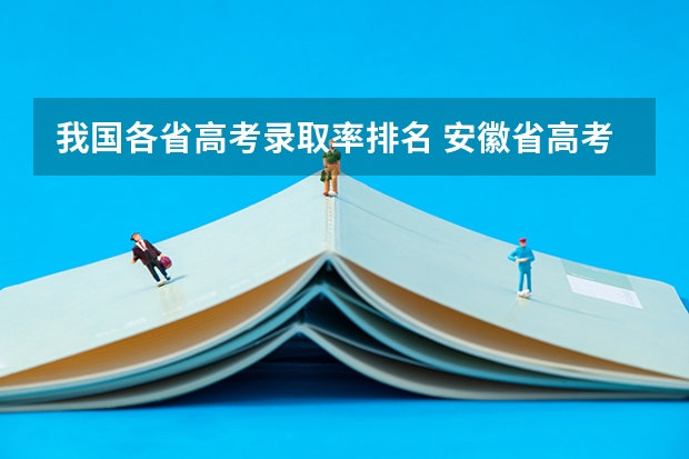我国各省高考录取率排名 安徽省高考一本录取率