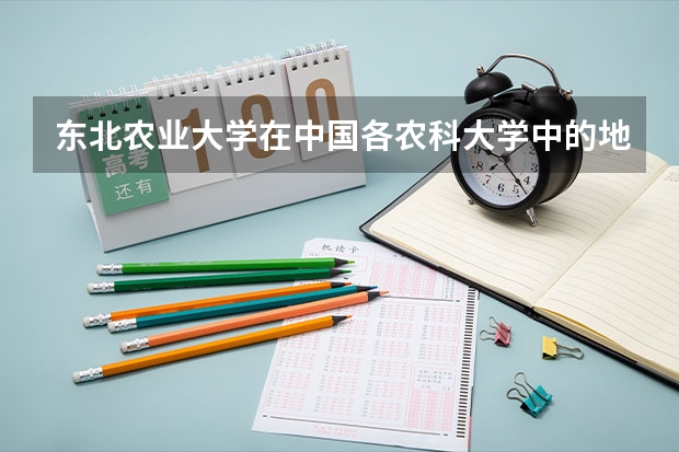东北农业大学在中国各农科大学中的地位怎么样？这所学校的招生要求有多高？