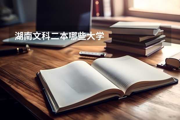 湖南文科二本哪些大学