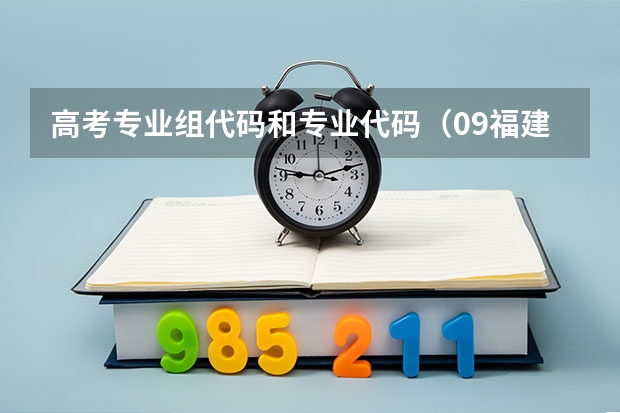 高考专业组代码和专业代码（09福建高考志愿院校代码）