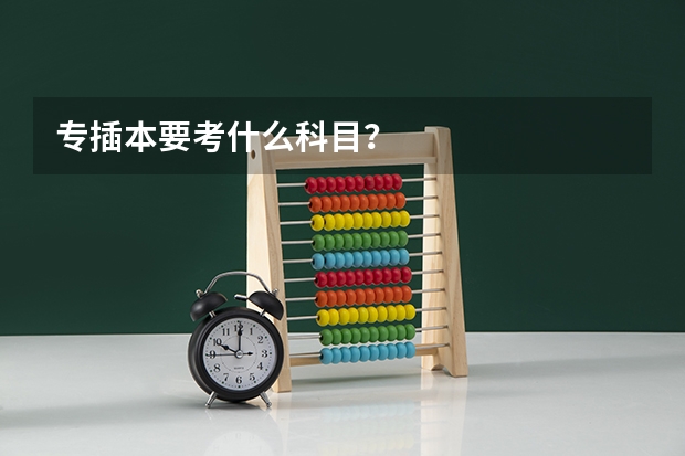 专插本要考什么科目？