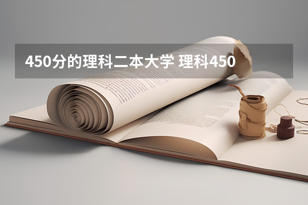 450分的理科二本大学 理科450分左右的二本公办大学