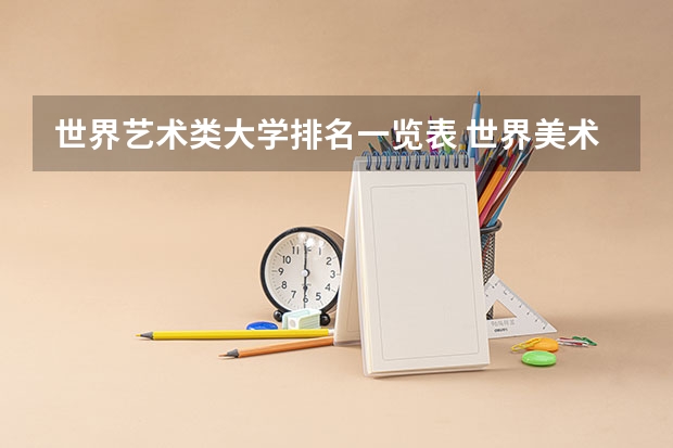 世界艺术类大学排名一览表 世界美术院校排名？