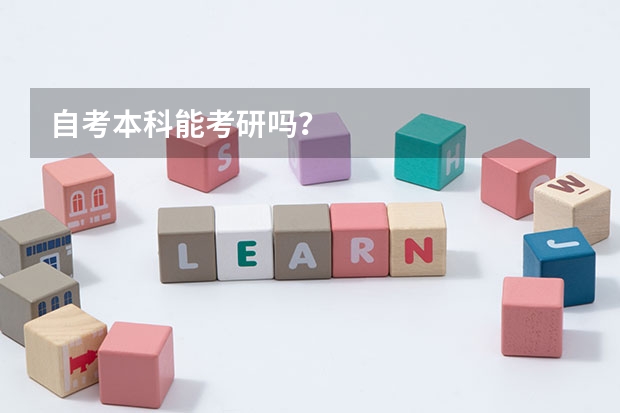 自考本科能考研吗？