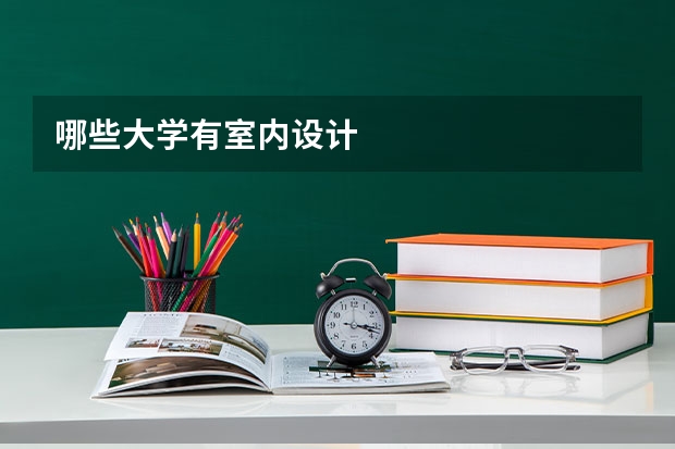哪些大学有室内设计
