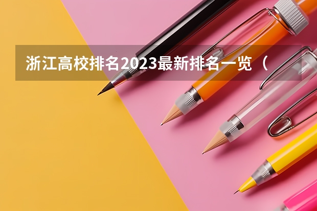 浙江高校排名2023最新排名一览(软科+校友会最新版) 比本科还牛的专科学校(比较牛的专科学校)