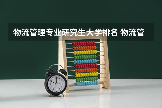 物流管理专业研究生大学排名 物流管理专业考研排名