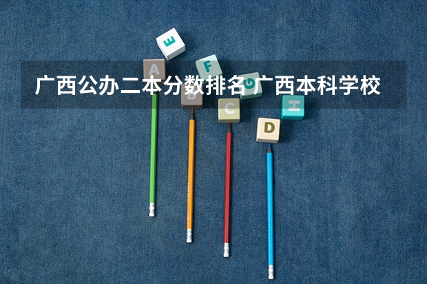 广西公办二本分数排名 广西本科学校排名