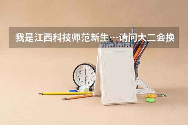 我是江西科技师范新生…请问大二会换到枫林校区吗？