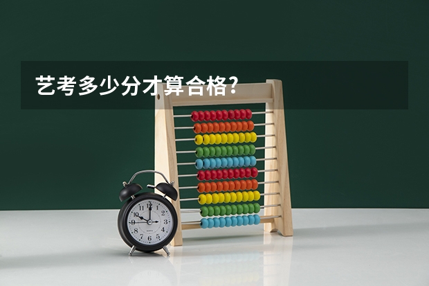 艺考多少分才算合格?