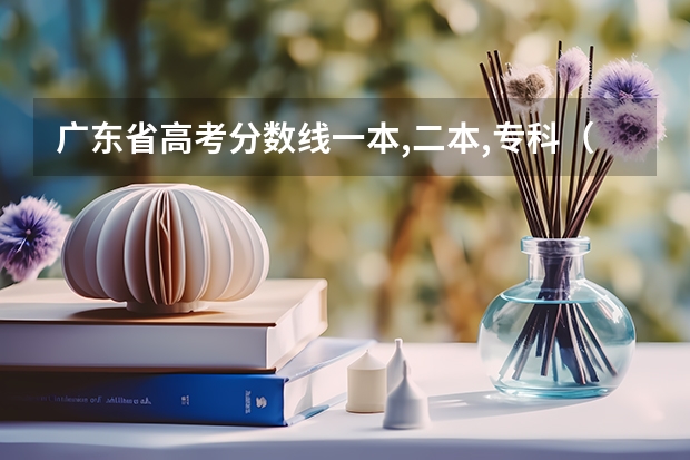 广东省高考分数线一本,二本,专科（2023年高考文科二本分数线）