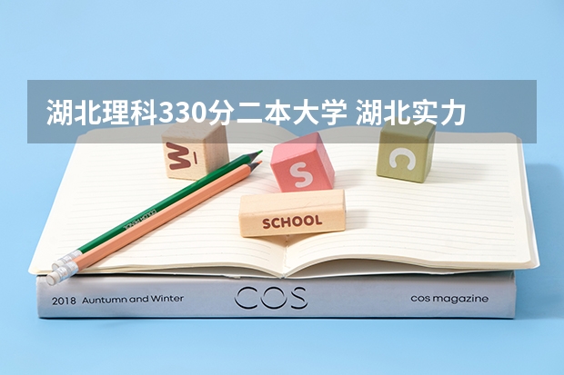湖北理科330分二本大学 湖北实力最强的二本大学-湖北最好最有潜力的二本大学（参考）