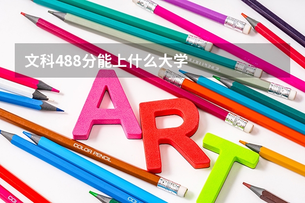 文科488分能上什么大学