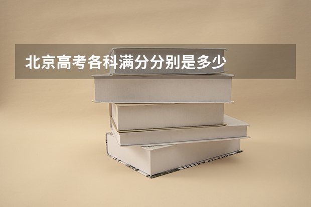 北京高考各科满分分别是多少