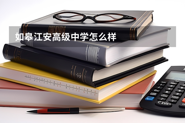 如皋江安高级中学怎么样