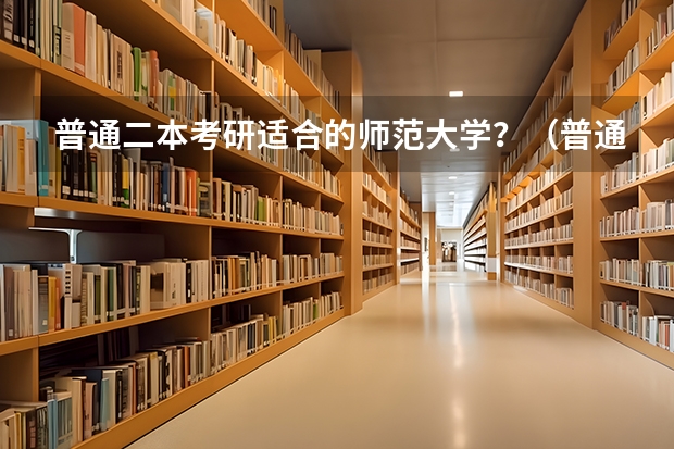 普通二本考研适合的师范大学？（普通二本考华东师范大学的研有多难?）