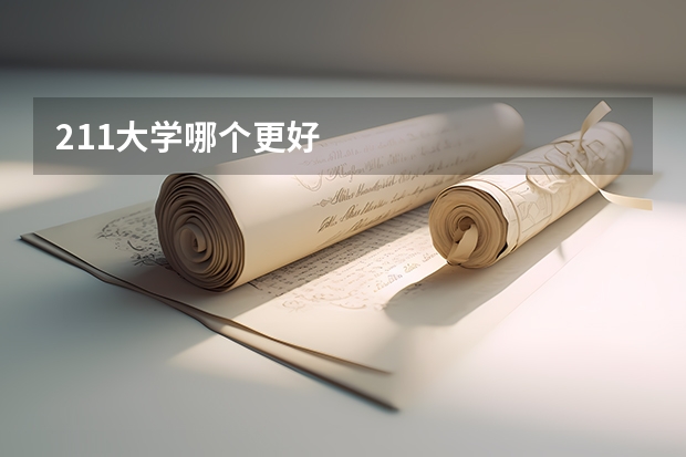 211大学哪个更好