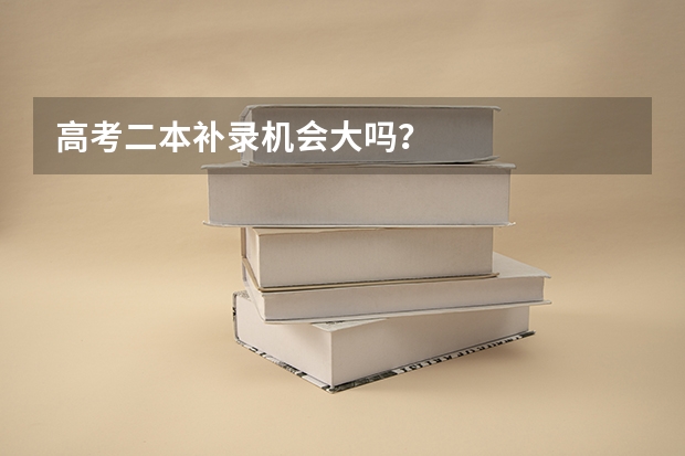 高考二本补录机会大吗？