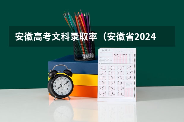 安徽高考文科录取率（安徽省2024年高考人数）