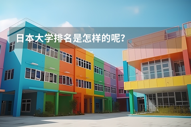日本大学排名是怎样的呢？