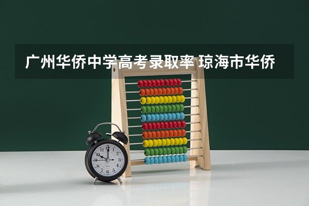 广州华侨中学高考录取率 琼海市华侨中学今年高考情况怎样
