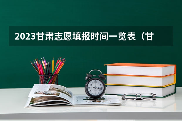 2023甘肃志愿填报时间一览表（甘肃省高考志愿填报流程）