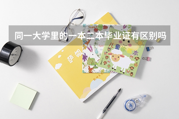 同一大学里的一本二本毕业证有区别吗？