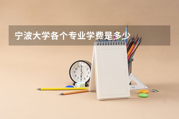 宁波大学各个专业学费是多少