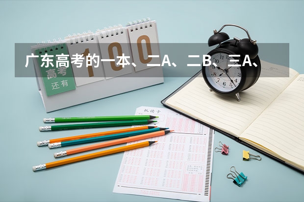 广东高考的一本、二A、二B、三A、三B是什么意思？