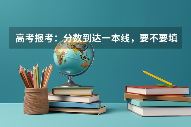 高考报考：分数到达一本线，要不要填二本的志愿保底？（高考应不应该填报保底志愿？）