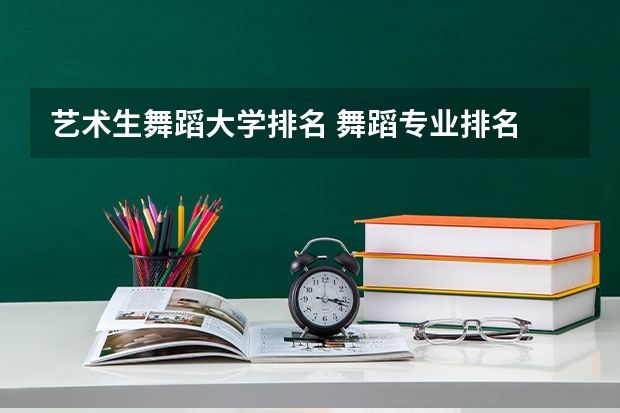 艺术生舞蹈大学排名 舞蹈专业排名