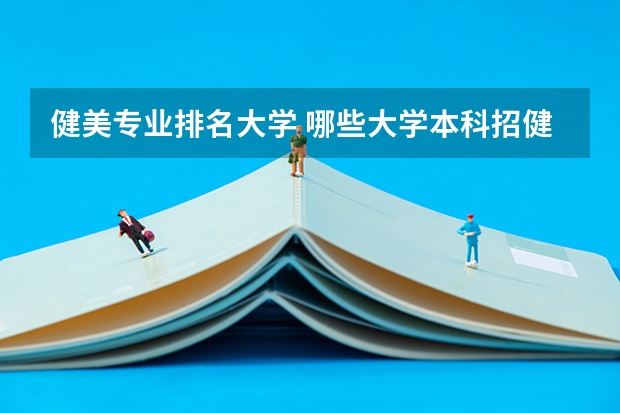 健美专业排名大学 哪些大学本科招健美操专业?