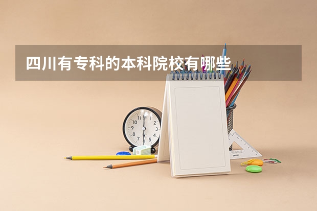 四川有专科的本科院校有哪些
