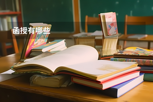 函授有哪些